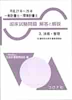 一般計量士・環境計量士 国家試験問題 解答と解説- 3.法規・管理
